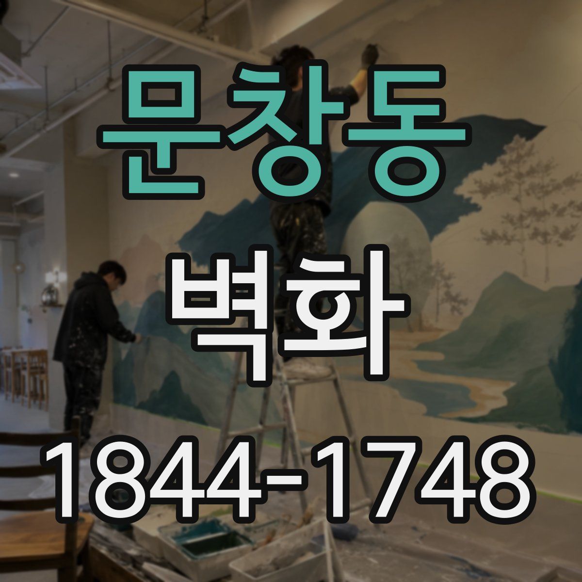 문창동 벽화