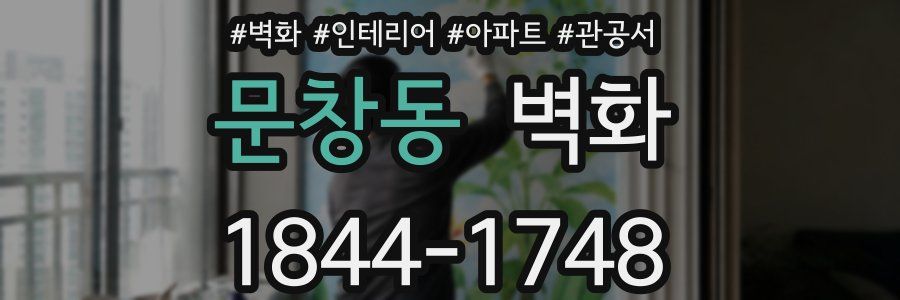 문창동 벽화