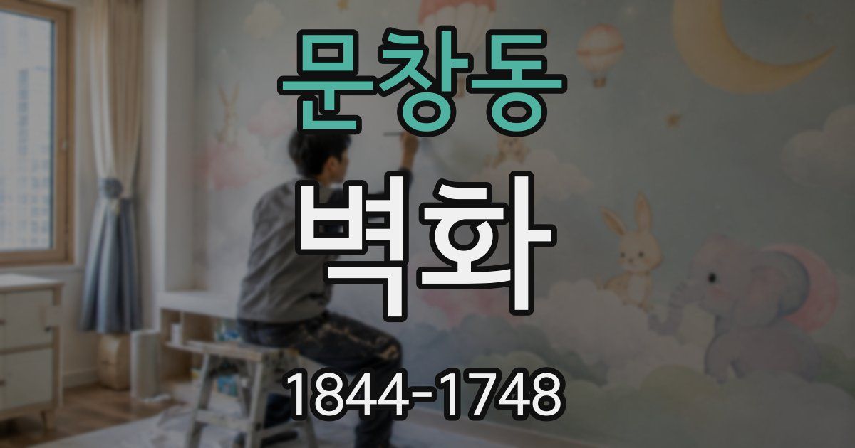 문창동 벽화