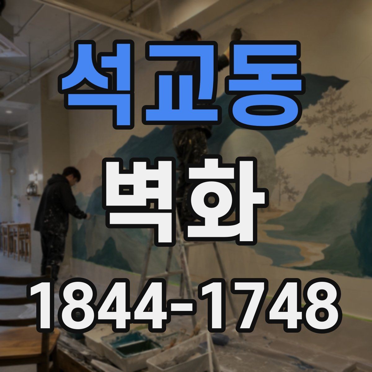 석교동 벽화 시공 전 건물 외벽 상태 점검 방법