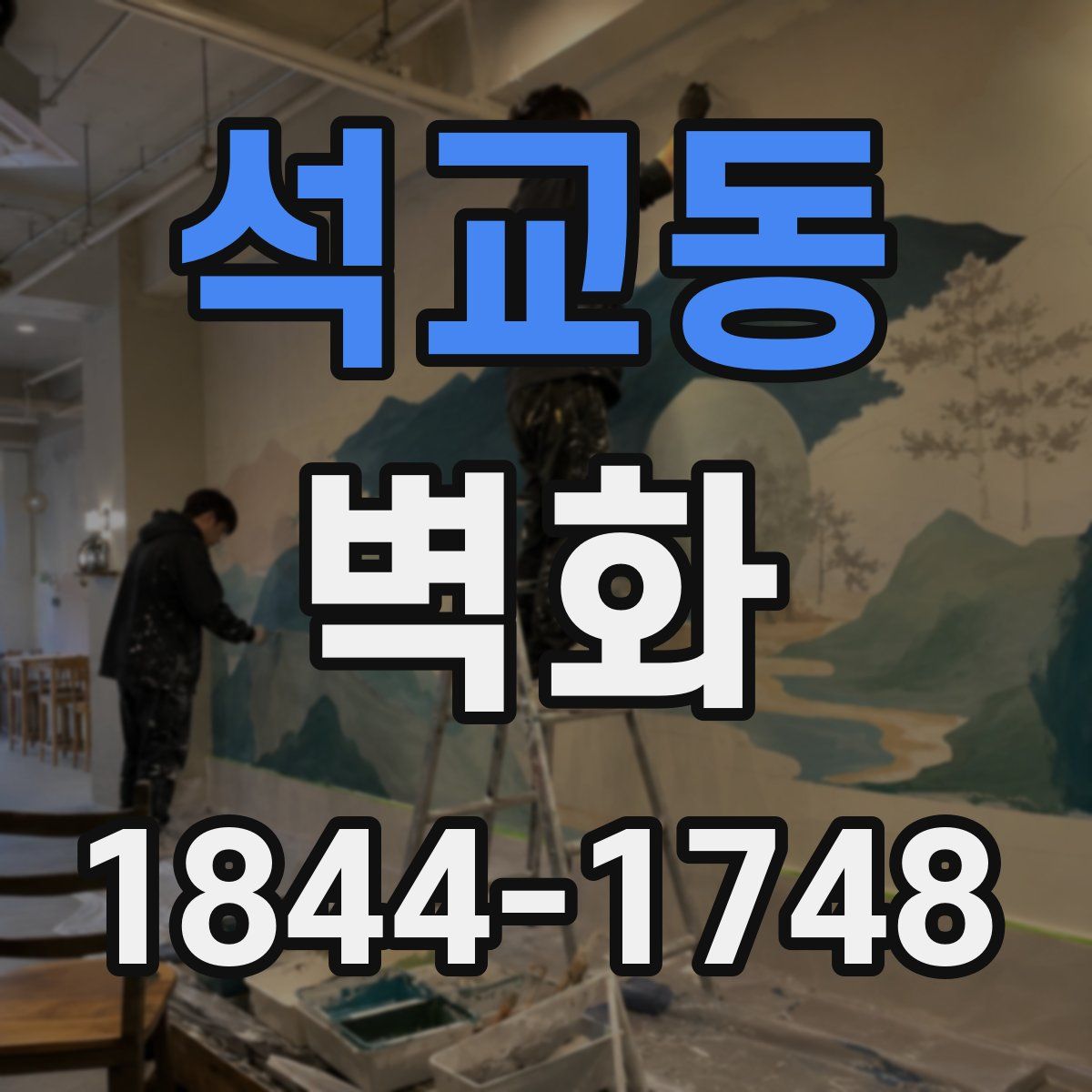 석교동 벽화