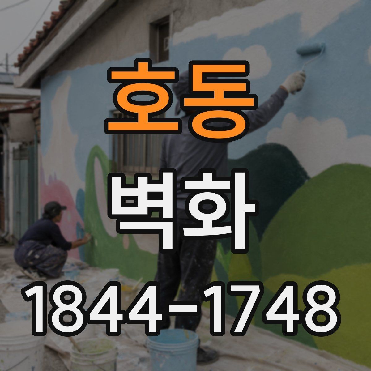 호동 벽화 보수 후 색감 차이를 줄이는 관리 포인트