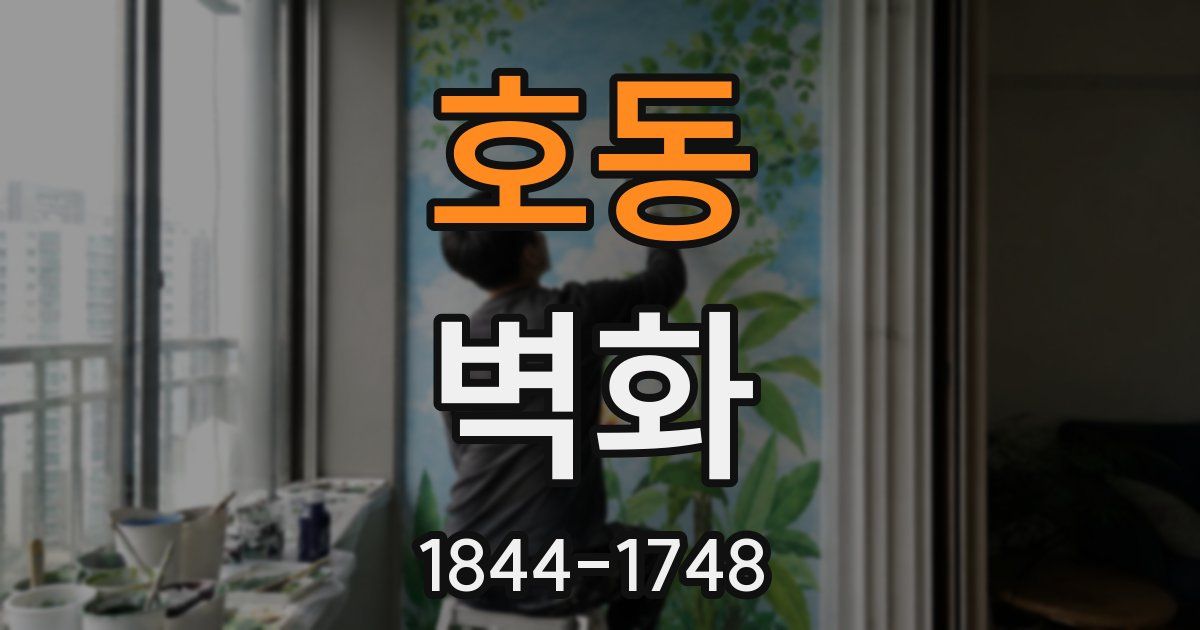 호동 벽화