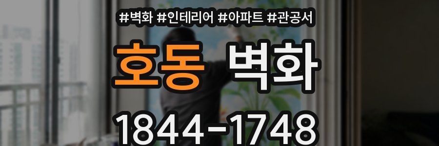 호동 벽화