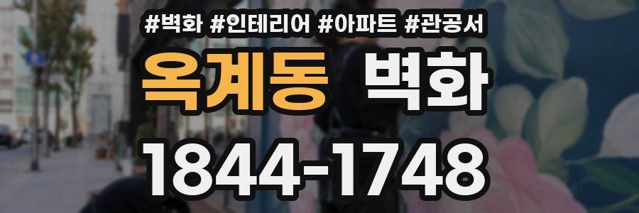 옥계동 벽화