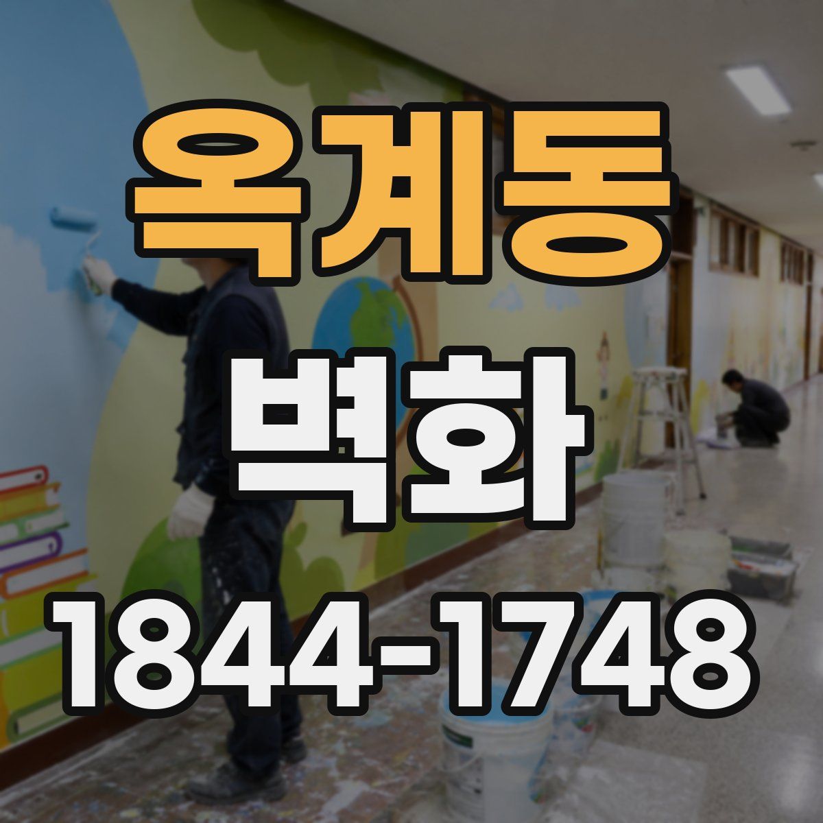 옥계동 벽화