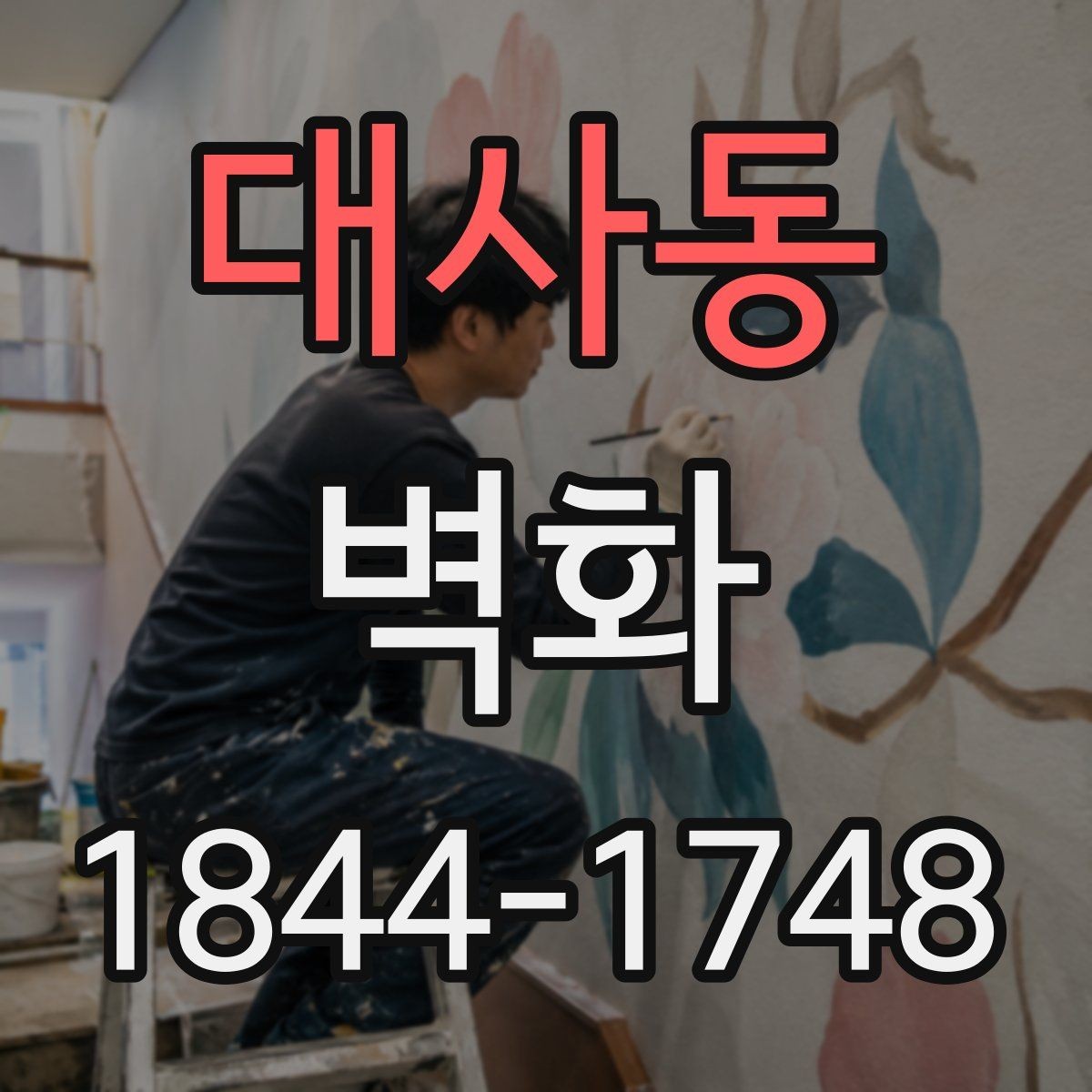 대사동 벽화 공정 단계별로 달라지는 현장 준비