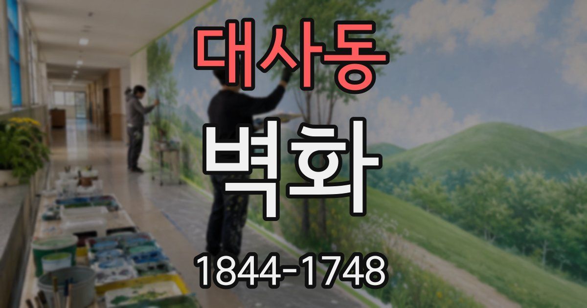 대사동 벽화