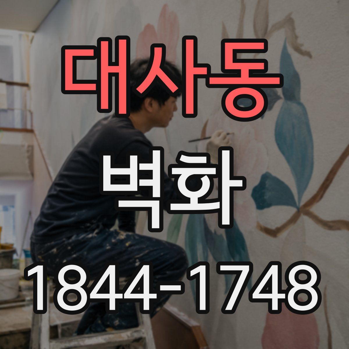 대사동 벽화