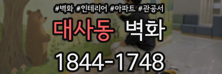 대사동 벽화