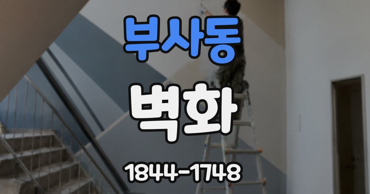 부사동 벽화