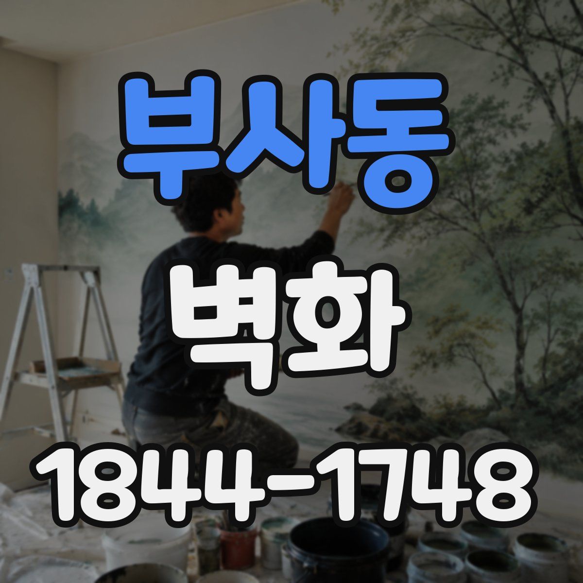 부사동 벽화