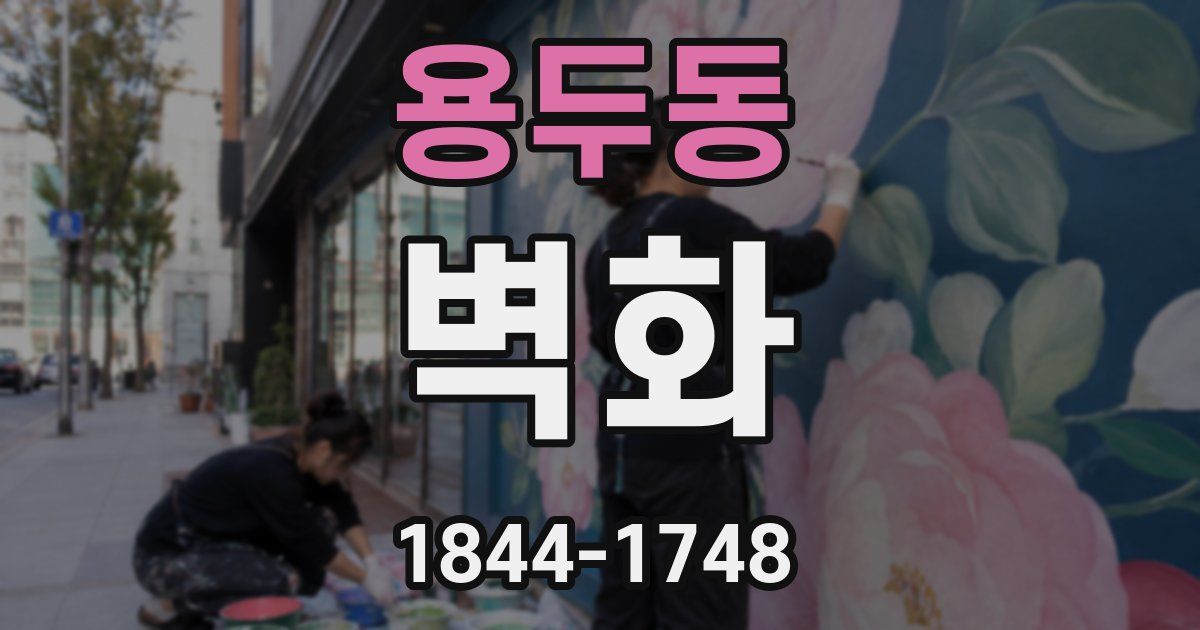용두동 벽화