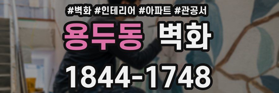 용두동 벽화