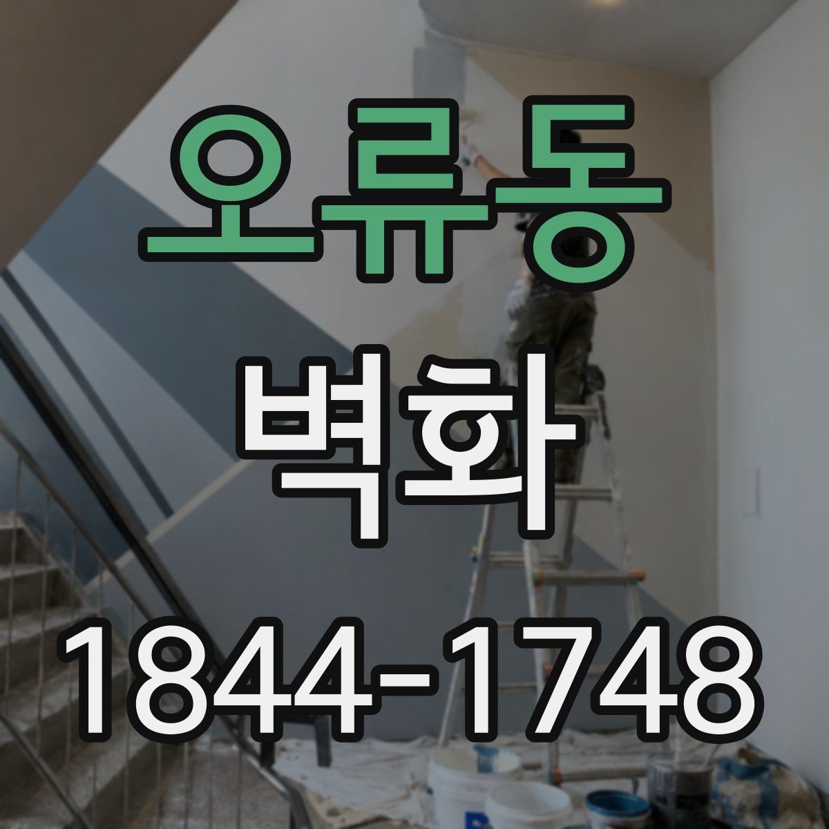 오류동 벽화
