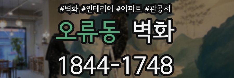 오류동 벽화