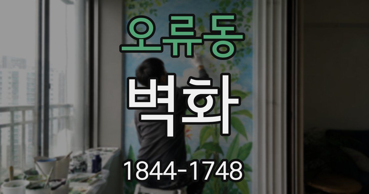 오류동 벽화