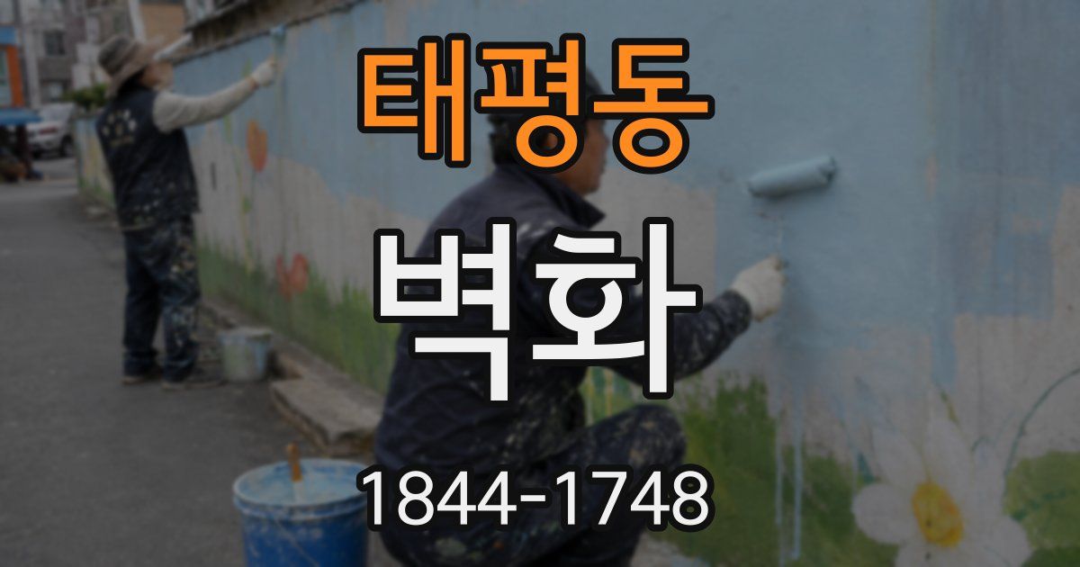 태평동 벽화