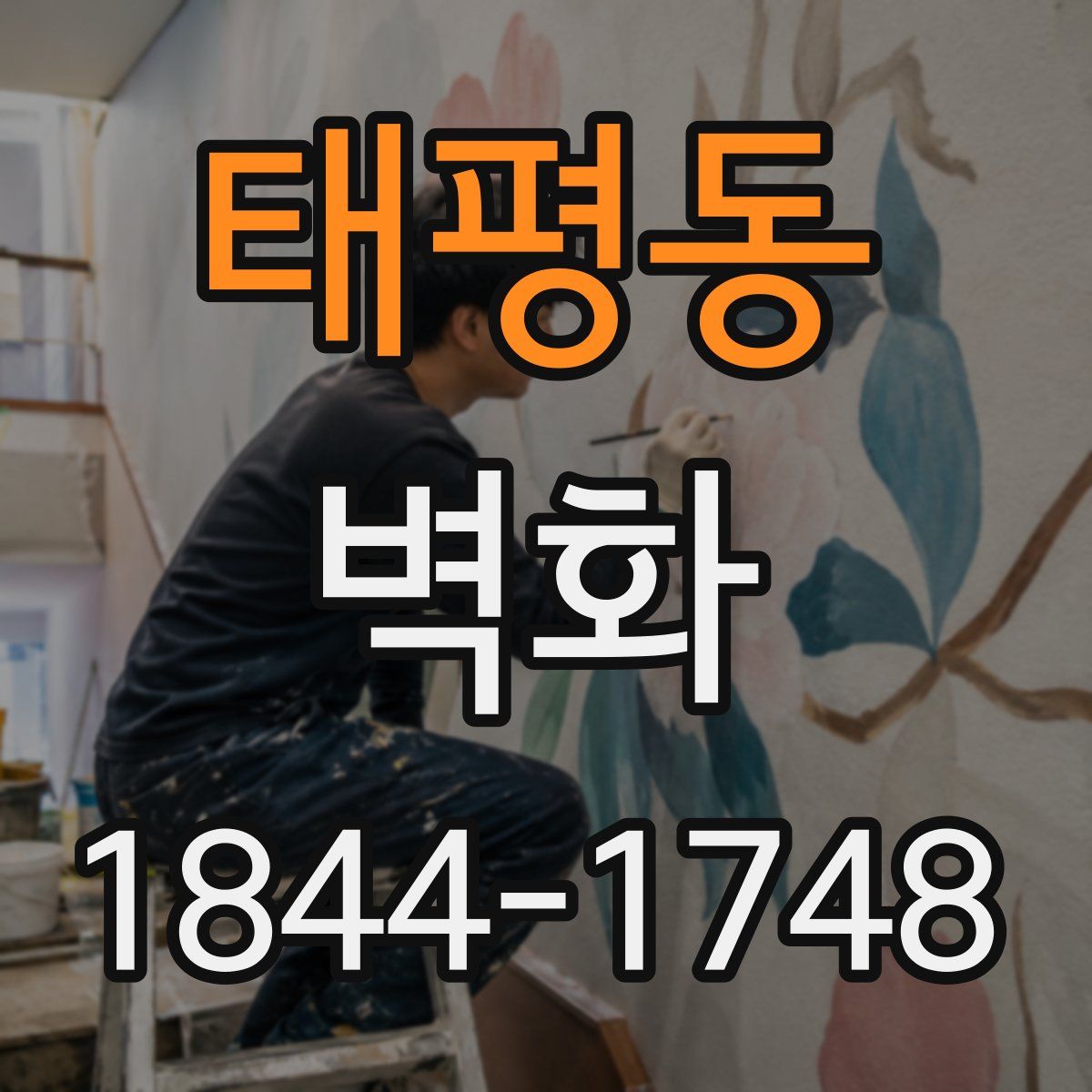 태평동 벽화