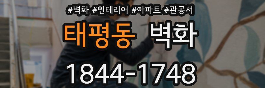 태평동 벽화