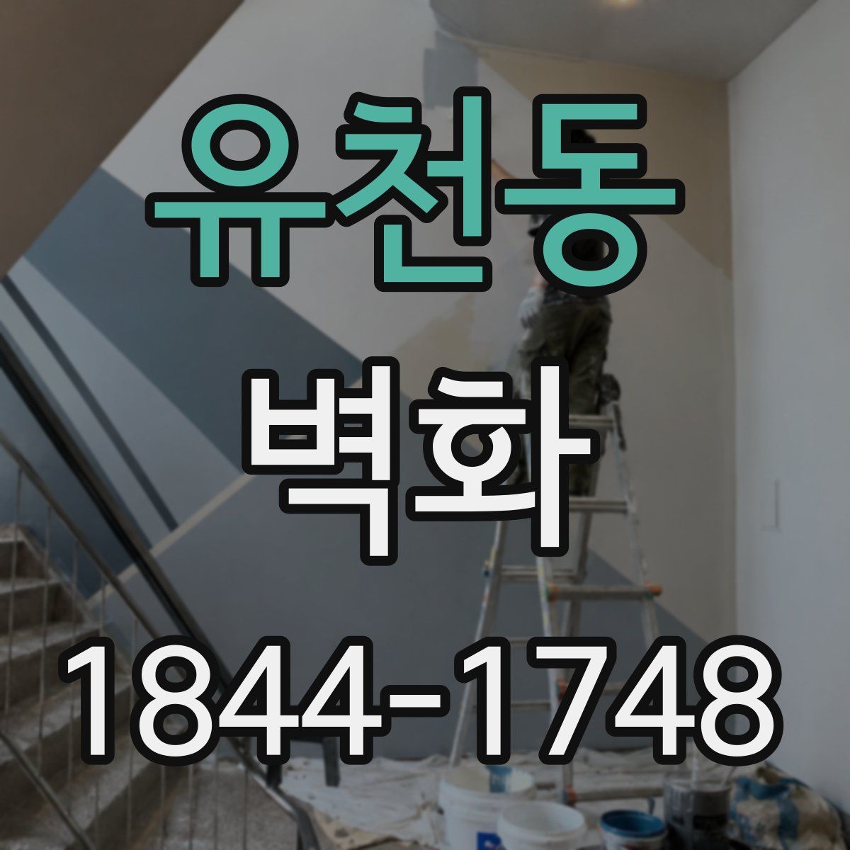 유천동 벽화