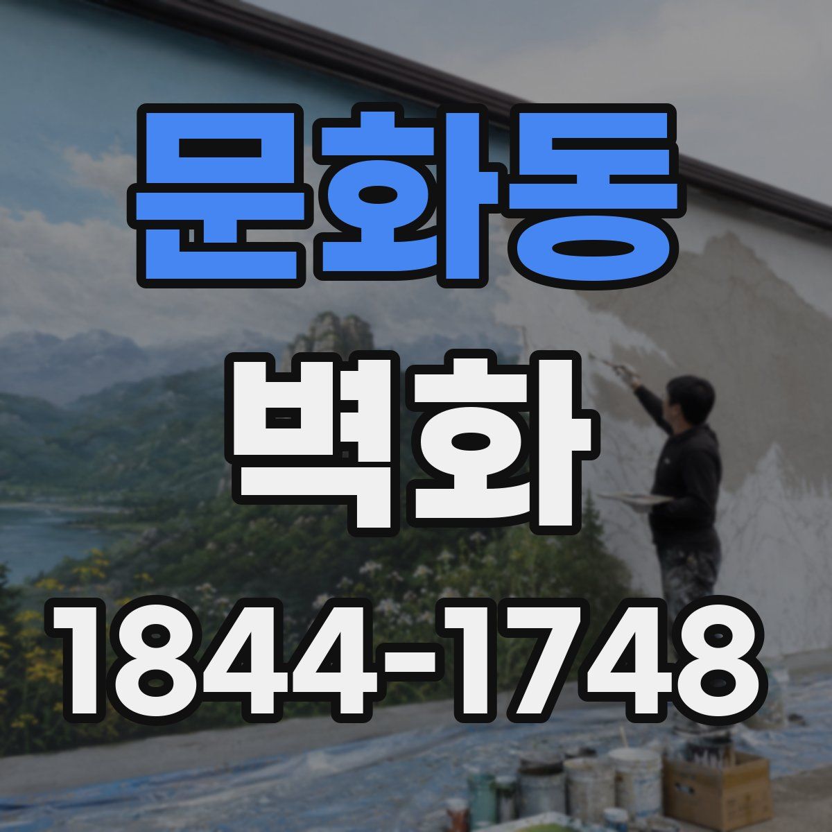 문화동 벽화
