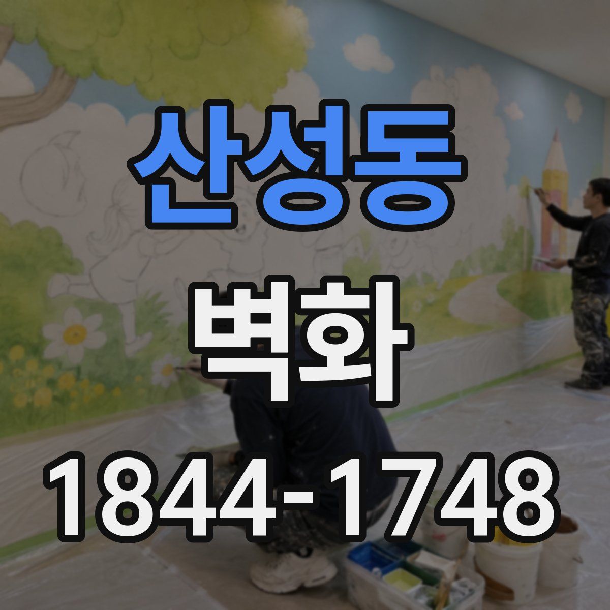 산성동 벽화