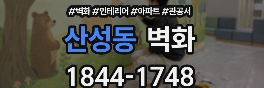 산성동 벽화