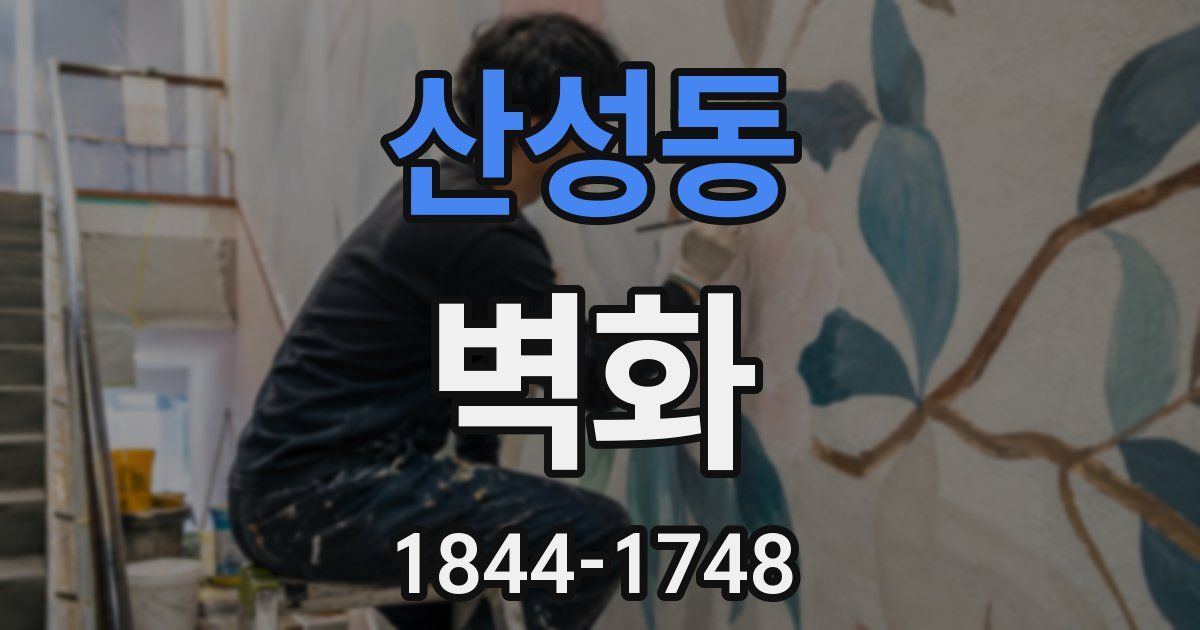 산성동 벽화