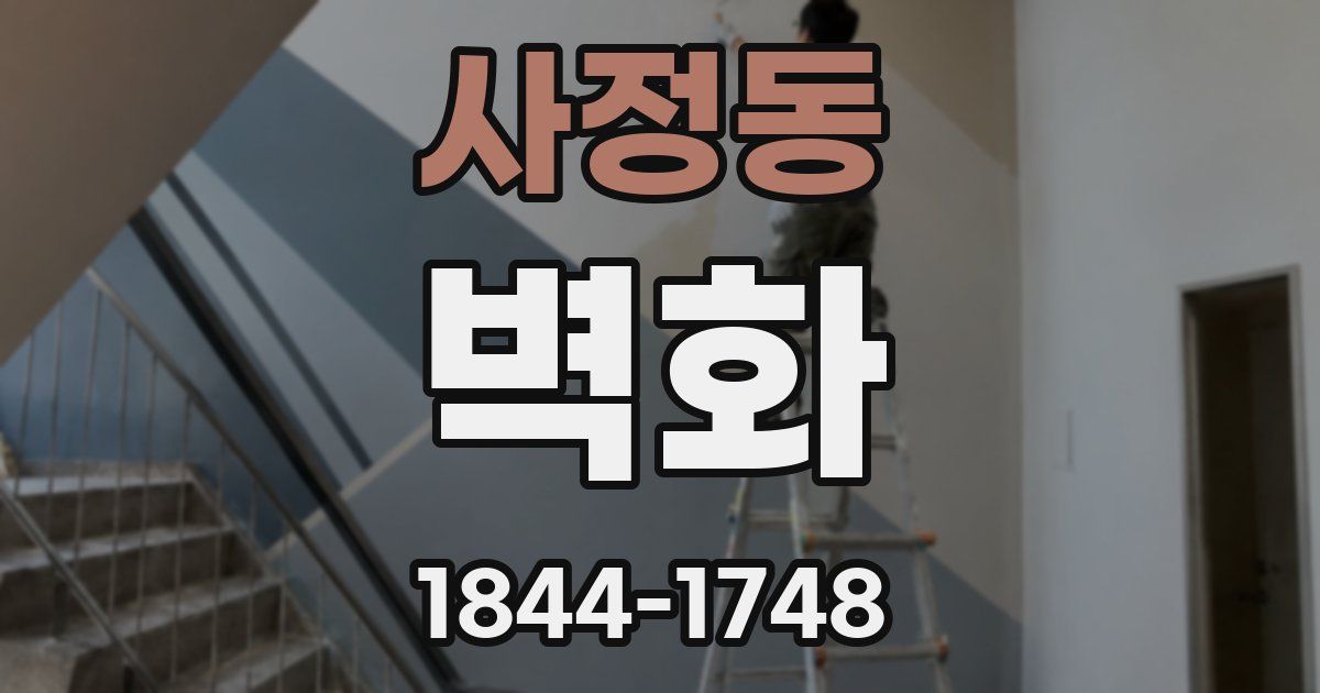 사정동 벽화
