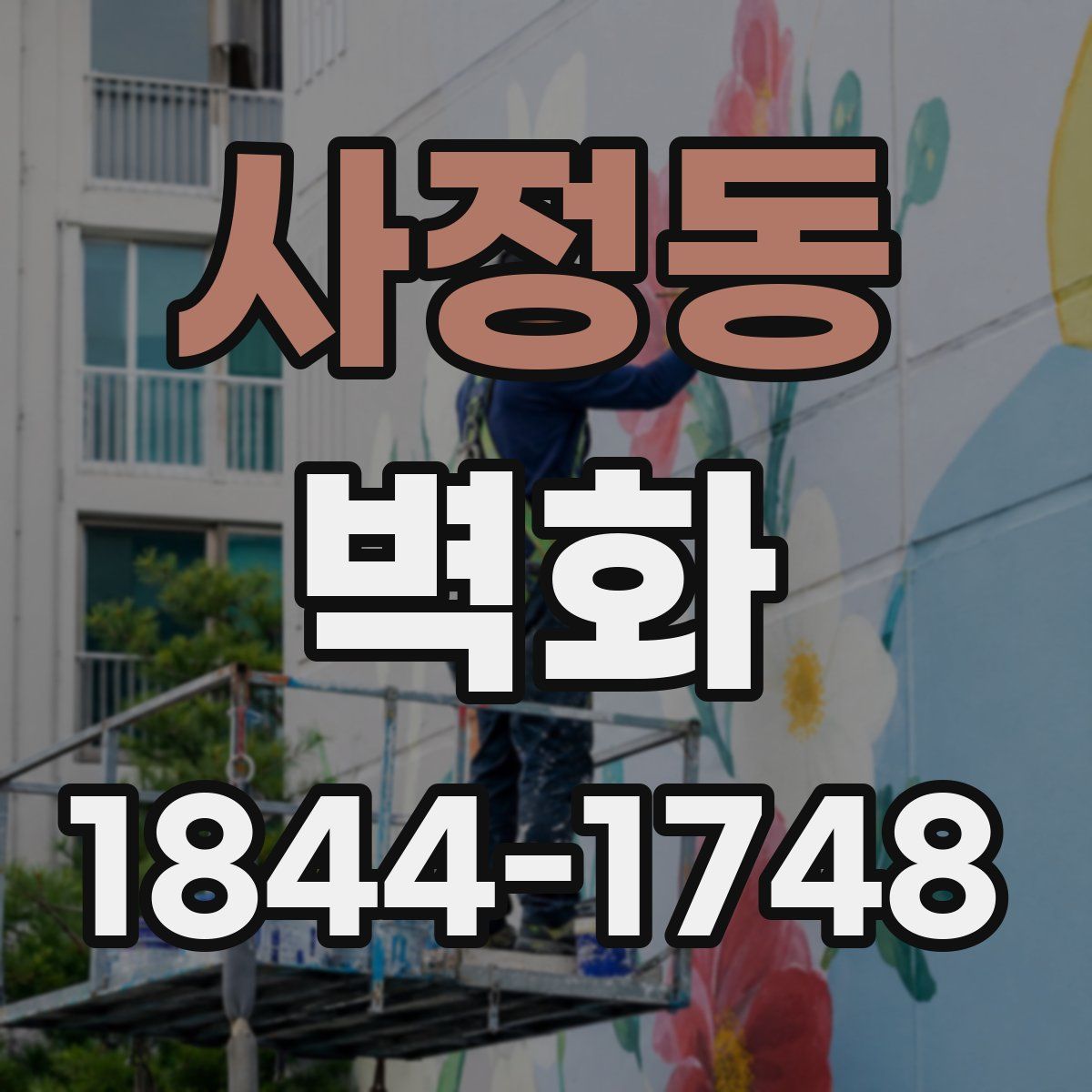 사정동 벽화
