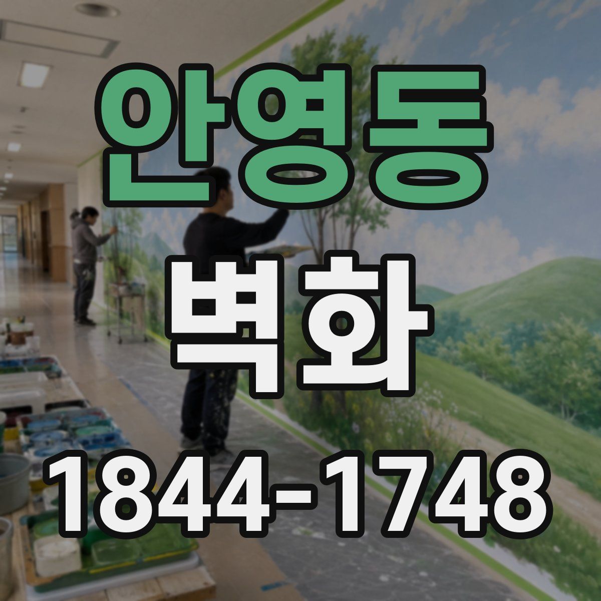 안영동 벽화