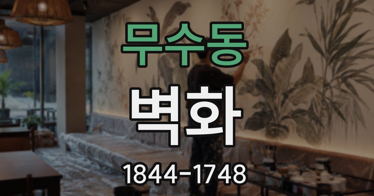 무수동 벽화
