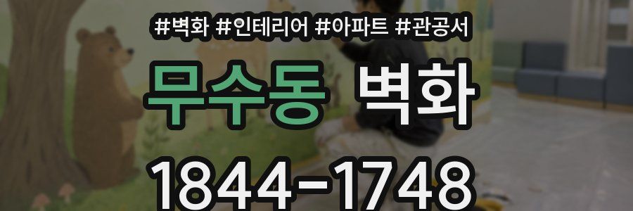 무수동 벽화