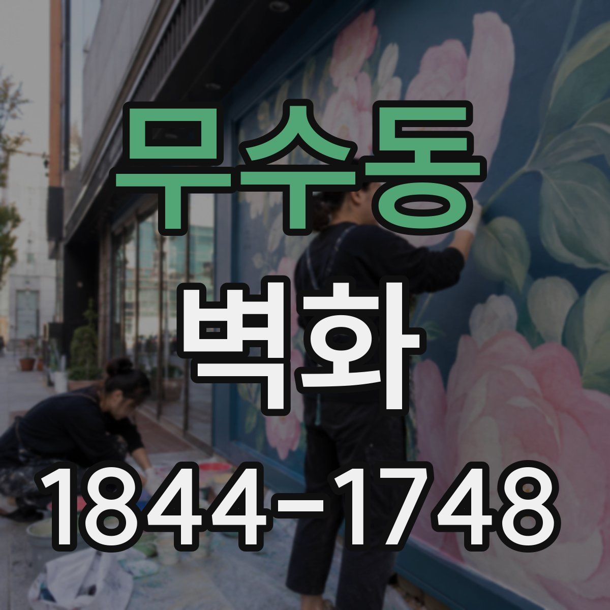 무수동 벽화