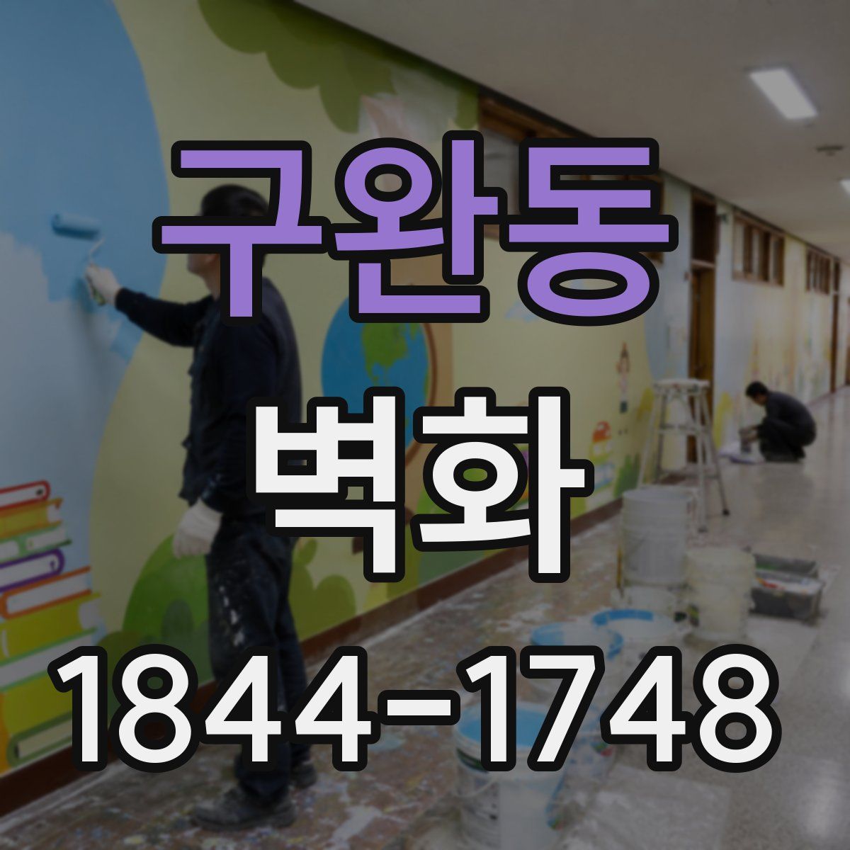 구완동 벽화