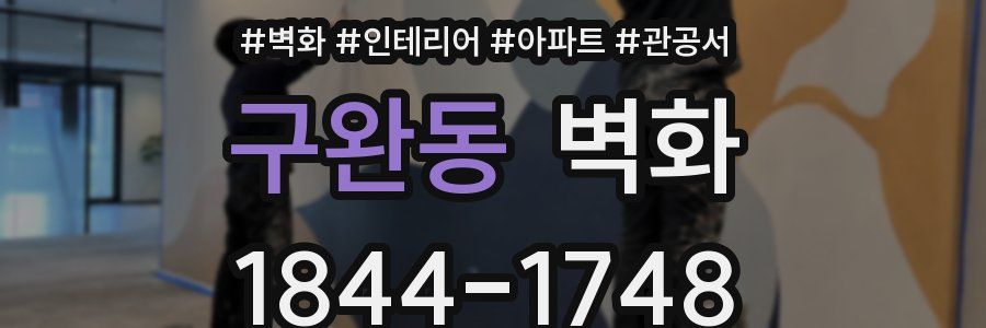 구완동 벽화