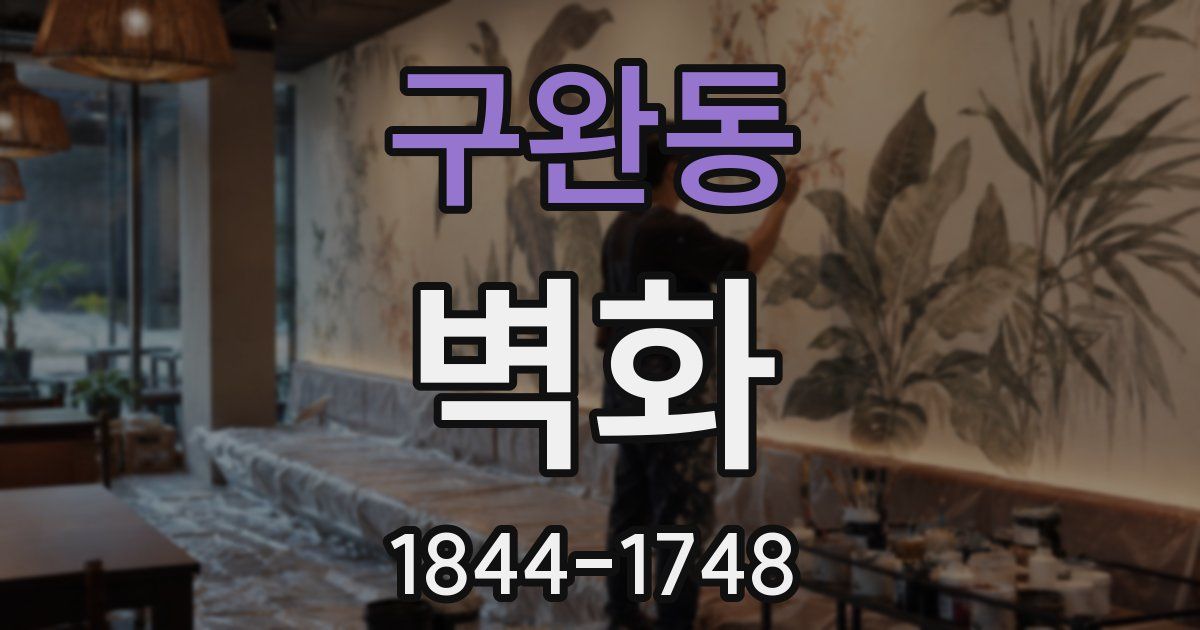 구완동 벽화