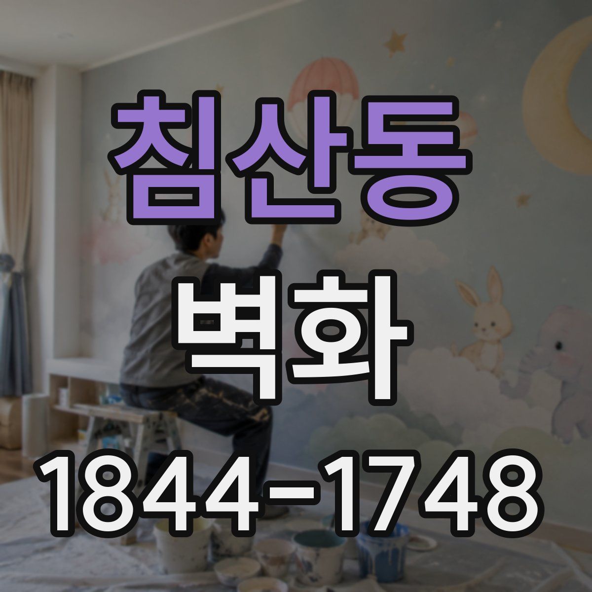 침산동 벽화