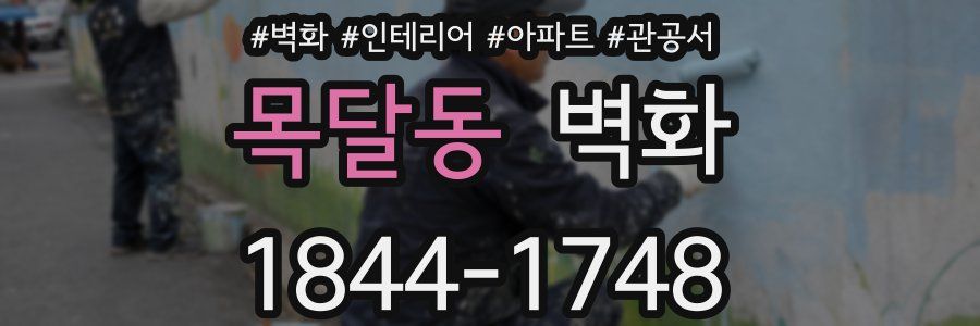 목달동 벽화