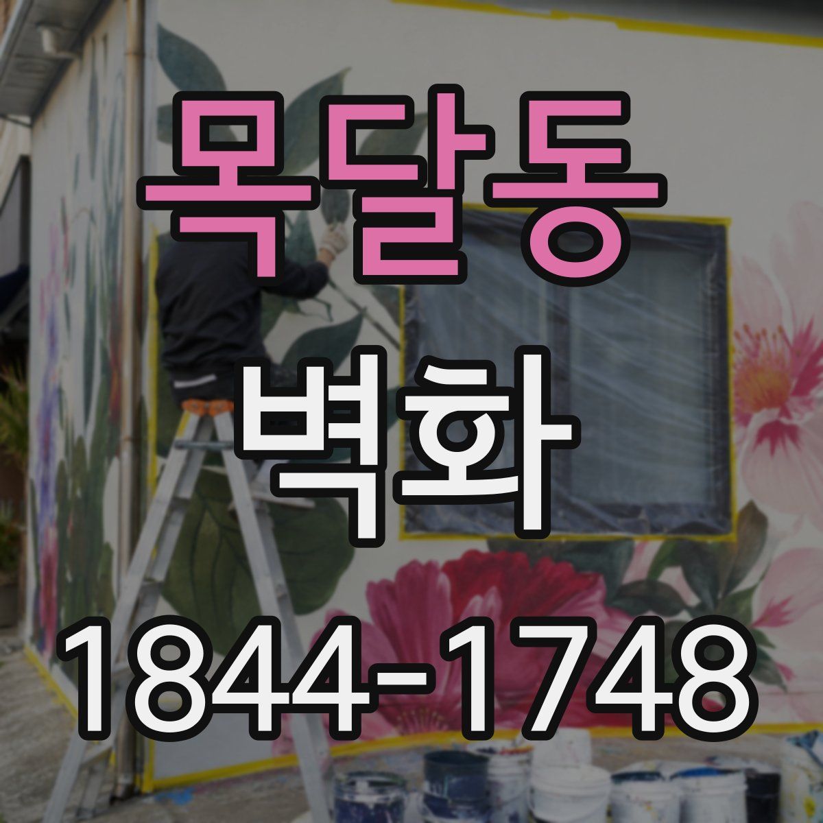 목달동 벽화