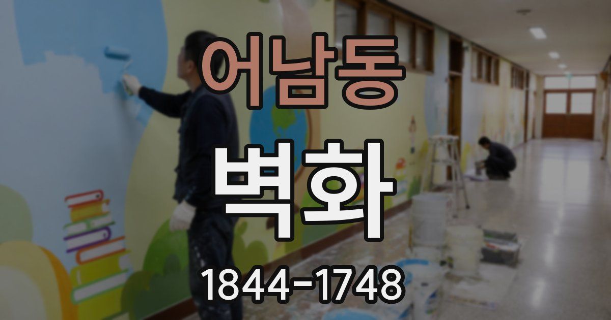 어남동 벽화