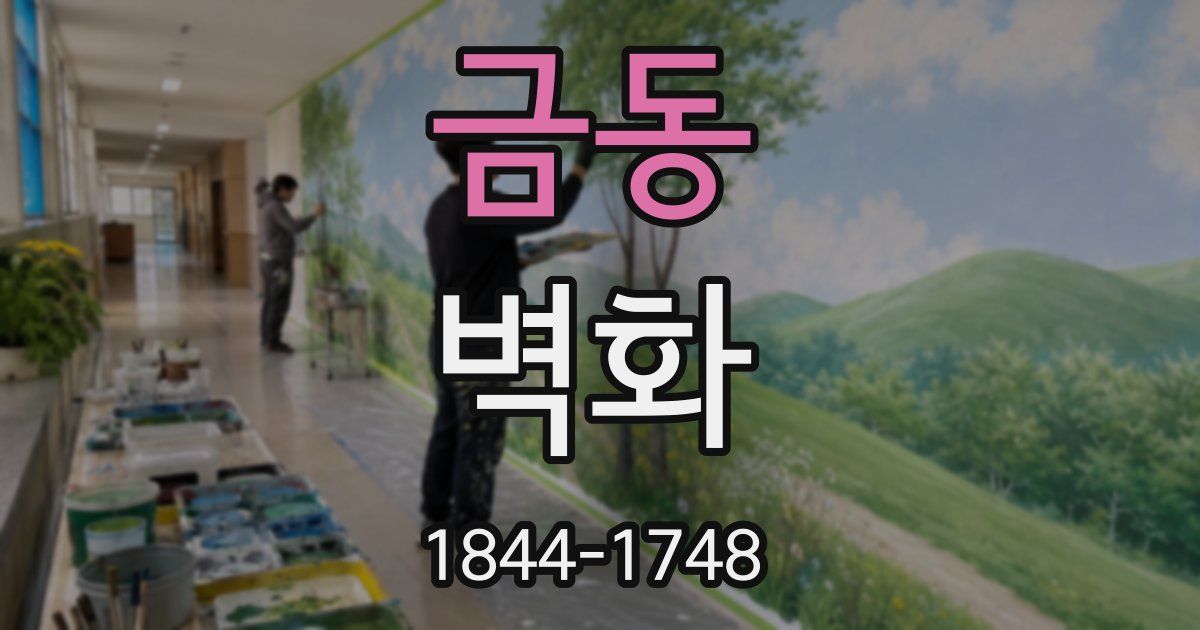 금동 벽화