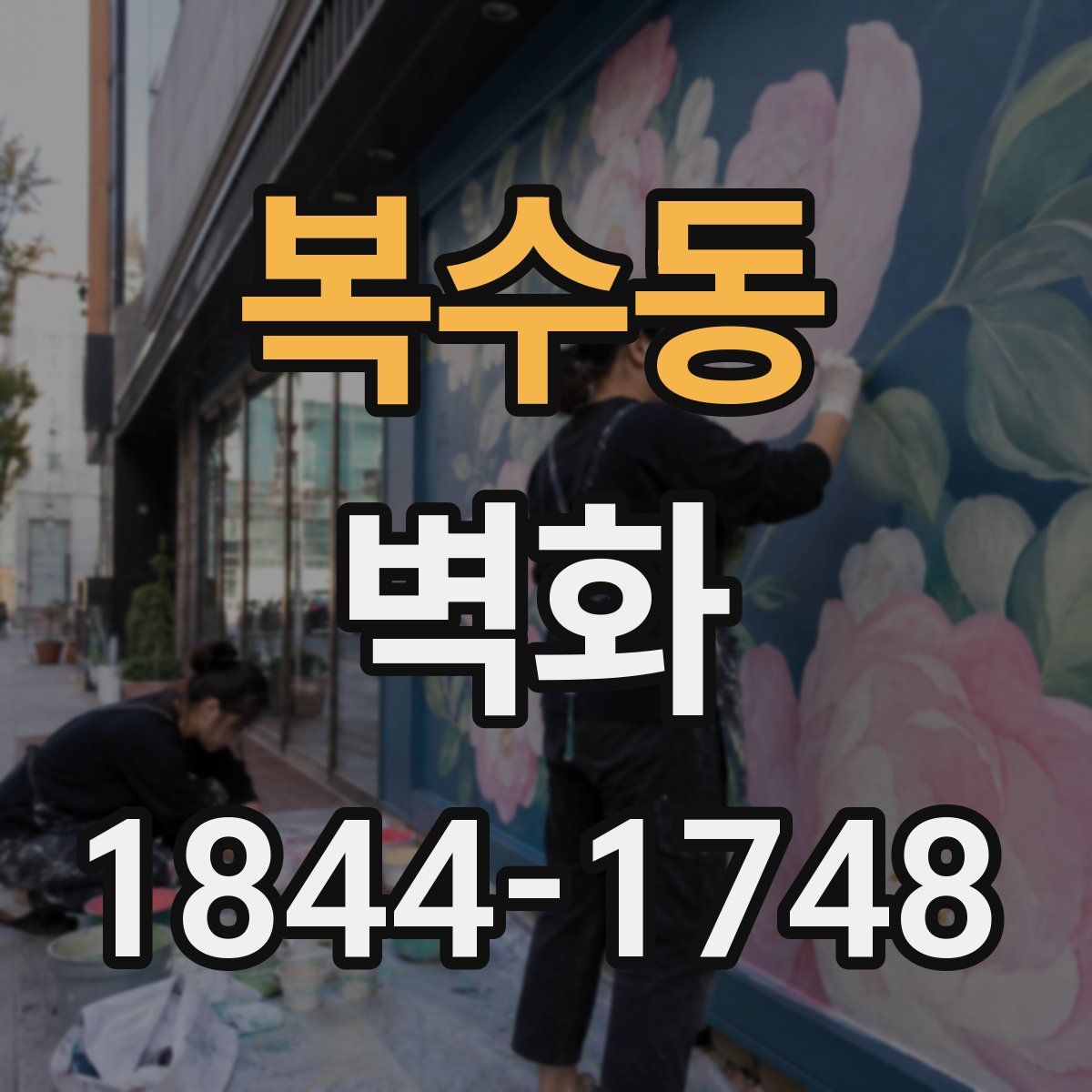 복수동 벽화