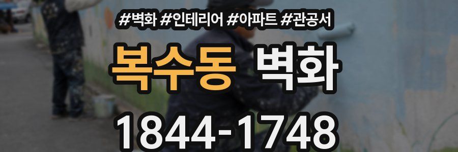 복수동 벽화