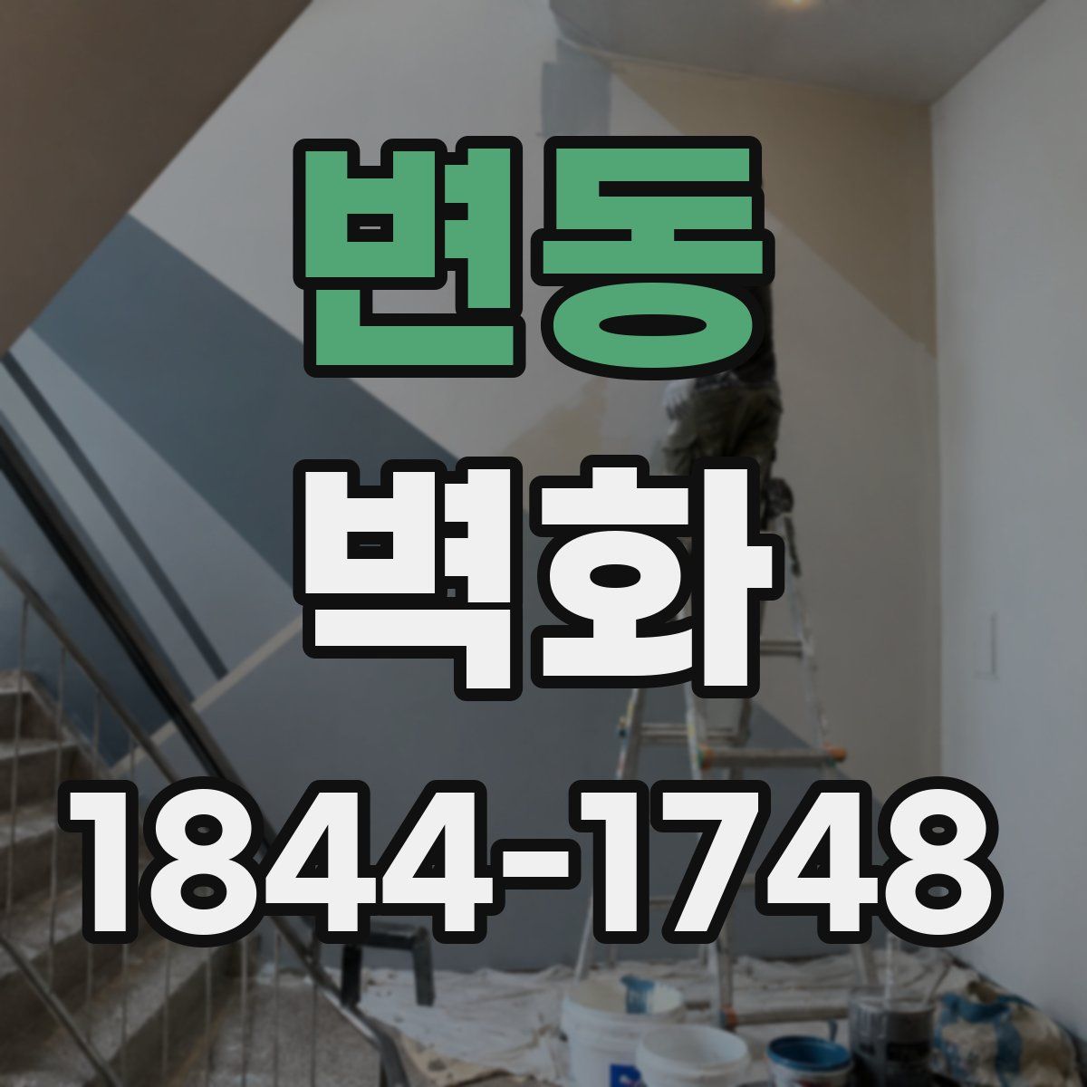 변동 벽화