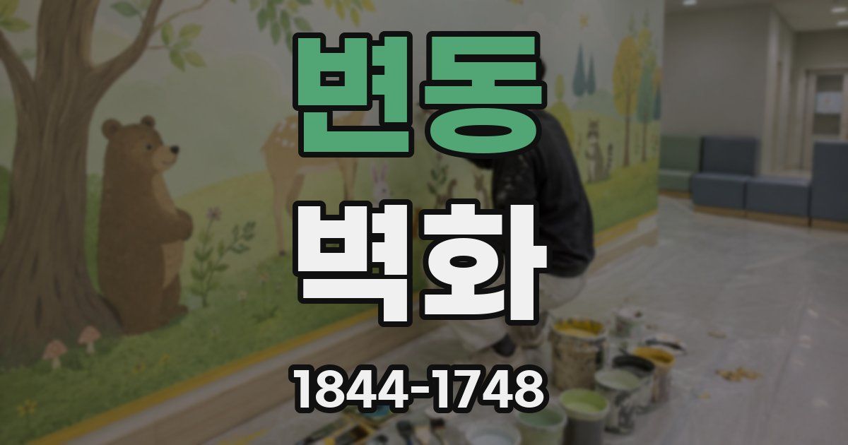 변동 벽화