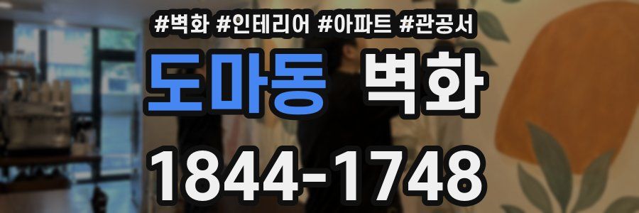 도마동 벽화