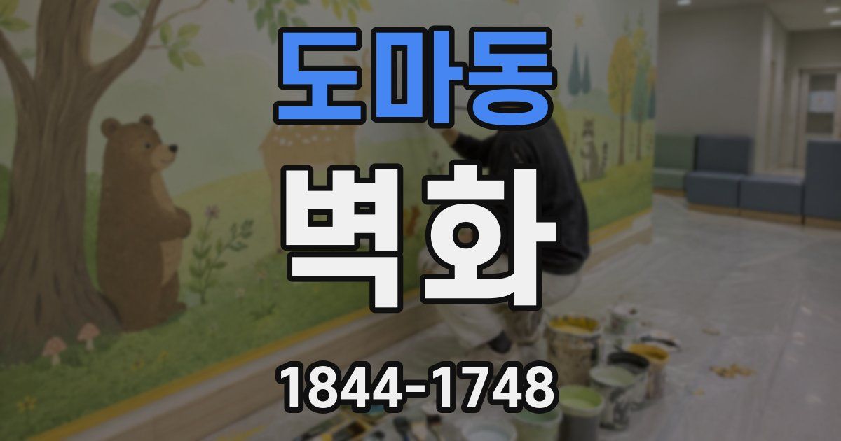 도마동 벽화