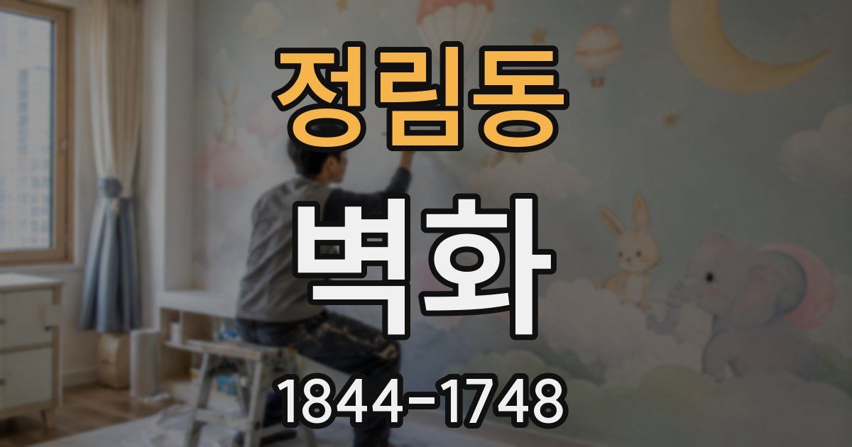 정림동 벽화